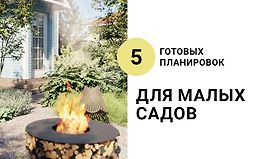 5 готовых планировок для малых садов logo