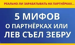 5 мифов о партнёрках или лев съел зебру