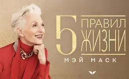 5 правил жизни Мэй Маск logo