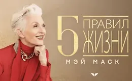 5 правил жизни Мэй Маск