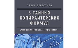 5 тайных формул безотказного копирайтинга logo