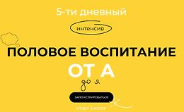 5-тидневный интенсив «Половое воспитание от А до Я» logo
