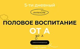 5-тидневный интенсив «Половое воспитание от А до Я»