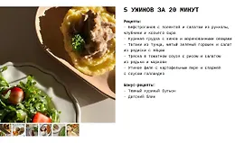 5 ужинов за 20 минут