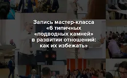 6 типичных «подводных камней» в развитии отношений: как их избежать