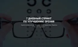 7 дневный спринт по улучшению зрения