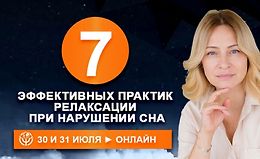 7 эффективных практик релаксации при нарушении сна logo