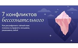 7 конфликтов бессознательного logo