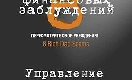 8 финансовых заблуждений. Управление деньгами logo