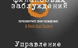 8 финансовых заблуждений. Управление деньгами
