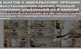 9 Шагов к идеальному зрению. Восстановление зрения. Полный комплекс упражнений из 9 занятий