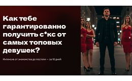 Абсолютная уверенность: от знакомства до постели за 10 дней logo
