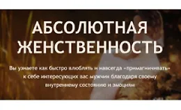 Абсолютная женственность