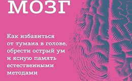 Абсолютно новый мозг. Как избавиться от тумана в голове, обрести острый ум и ясную память естественными методами logo