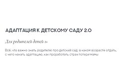 Адаптация к детскому саду 2.0 logo