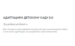 Адаптация к детскому саду 2.0