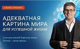 Адекватная картина мира для успешной жизни