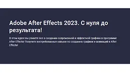 Adobe After Effects 2023. С нуля до результата!