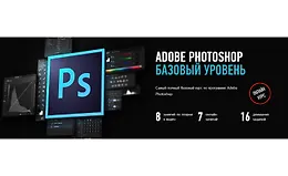 Adobe Photoshop. Базовый уровень