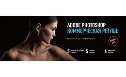 Adobe Photoshop. Коммерческая ретушь