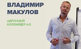 Адронный коллайдер 6.0 logo