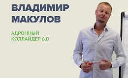 Адронный коллайдер 6.0