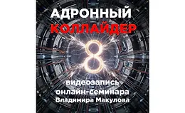 Адронный коллайдер 8.0