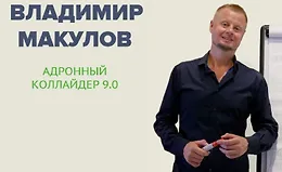 Адронный коллайдер 9.0