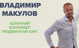 Адронный коллайдер. Продвинутый курс logo