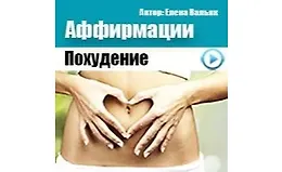 Аффирмации на похудение