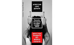 Агрессия. Секс. Деньги