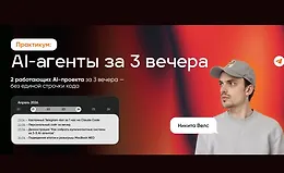 AI-агенты за 3 вечера