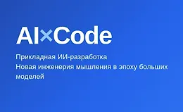 AI×Code - прикладная ИИ разработка