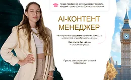 AI-контент менеджер