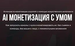 AI Монетизация с умом