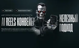 AI Reels Конвейер