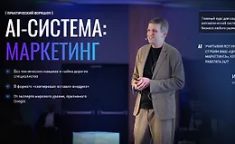 AI-система: Маркетинг