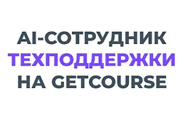 AI-Сотрудник техподдержки на GetCourse