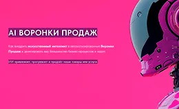 AI Воронки Продаж