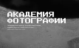 Академия фотографии
