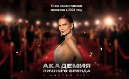  Академия личного бренда