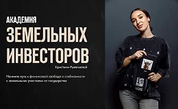 Академия земельных инвесторов