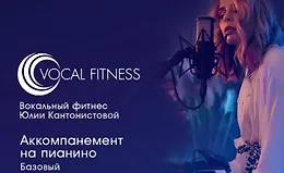 Аккомпанемент на пианино. Базовый