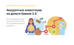 Аккуратные инвестиции на деньги банков 3.0