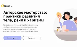 Актерское мастерство практики развития тела, речи и харизмы