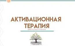 Активационная терапия