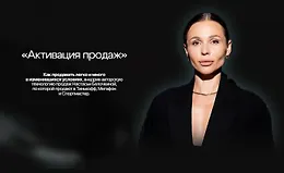 Активация продаж