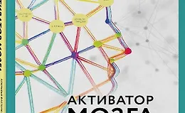 Активатор мозга. Ключевые факторы повышения ясности ума, улучшения памяти и долгой счастливой жизни