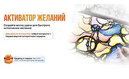 Активатор желаний