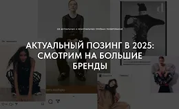 Актуальный позинг в 2025: Смотрим большие бренды
